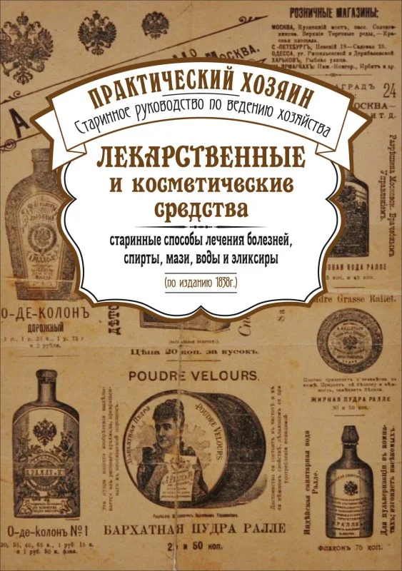 Обложка Лекарственные и косметические средства. Старинные способы лечения болезней, спирты, мази, воды и эликсиры