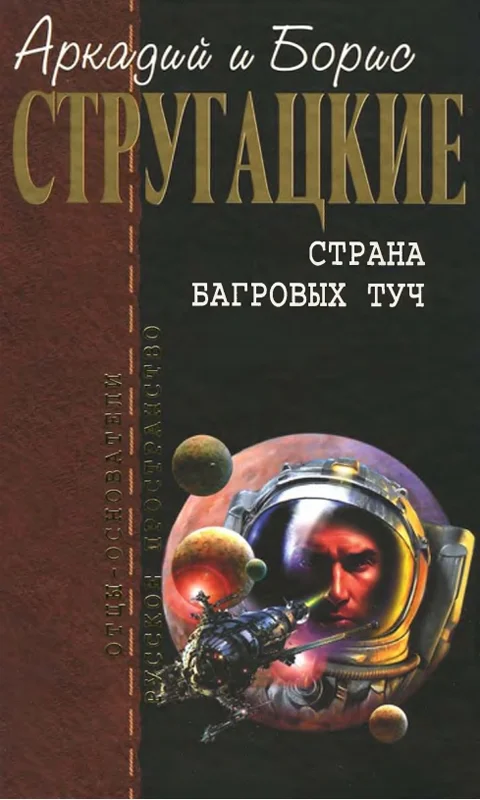 Обложка Страна багровых туч