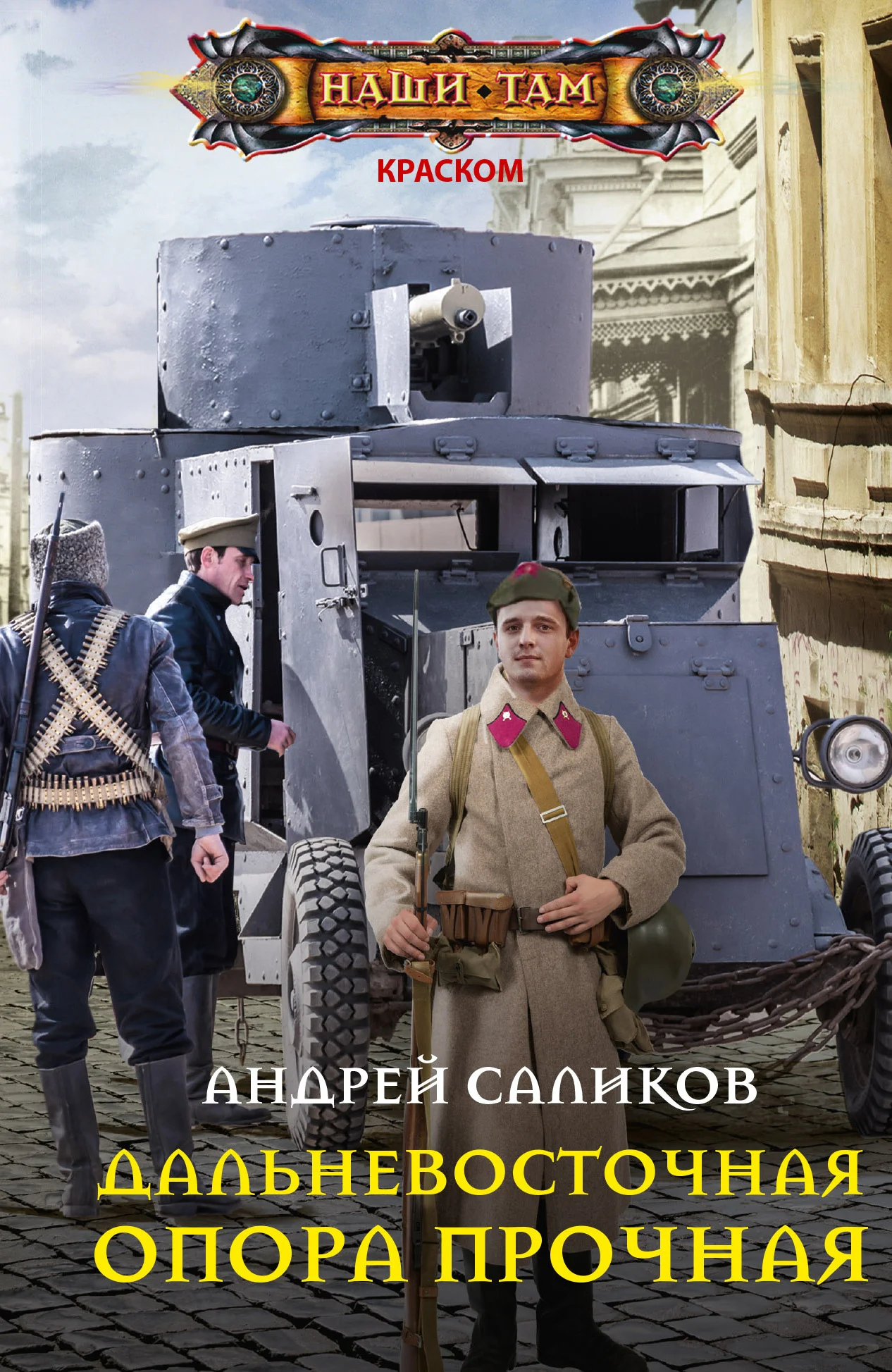 Обложка Дальневосточная опора прочная…