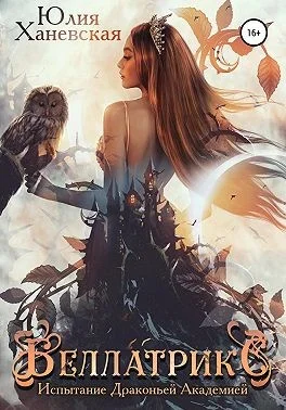 Обложка Беллатрикс. Испытание драконьей академией. Книга 1