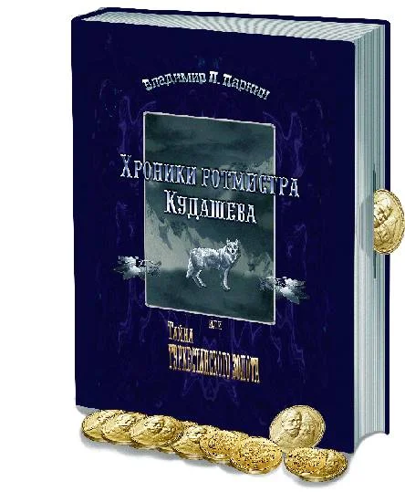 Обложка Хроники ротмистра Кудашева