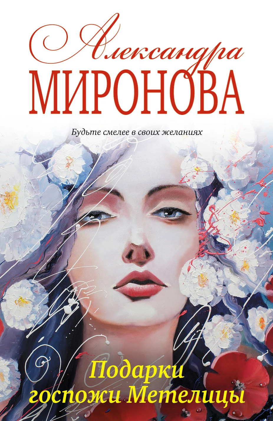 Обложка Подарки госпожи Метелицы