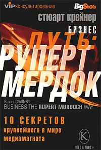 Обложка Бизнес путь: Руперт Мердок. 10 секретов крупнейшего в мире медиамагната