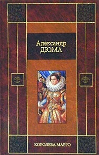 Обложка Королева Марго