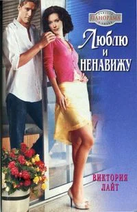 Обложка Люблю и ненавижу