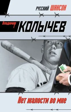 Обложка Нет жалости во мне
