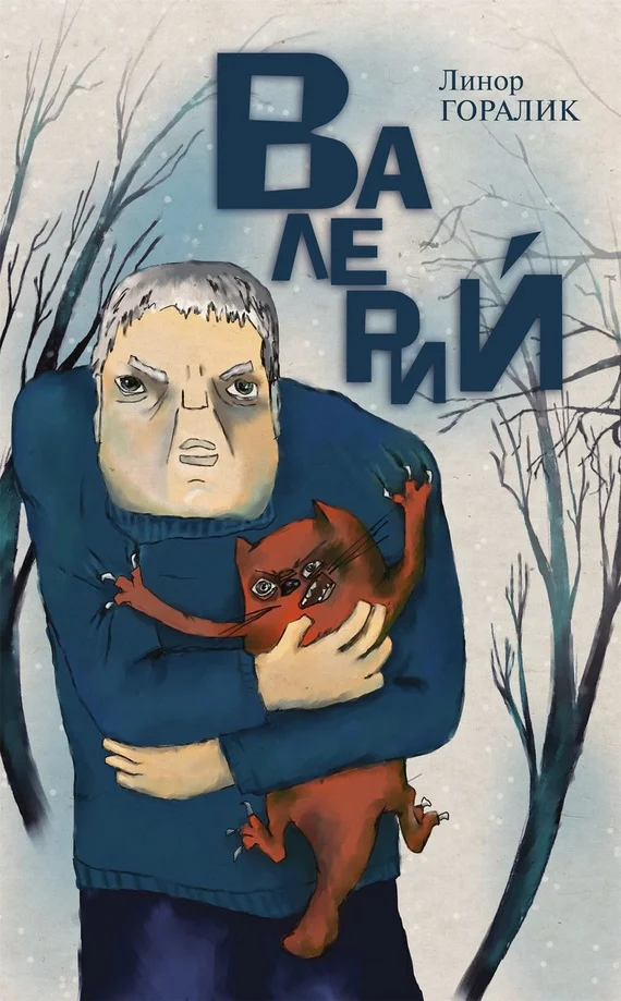 Обложка Валерий