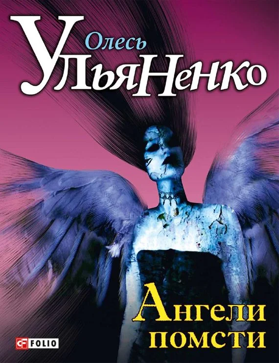 Обложка Ангели помсти