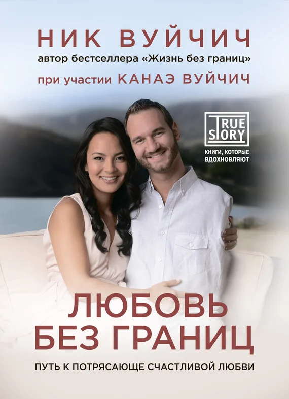 Обложка Любовь без границ. Путь к потрясающе счастливой любви