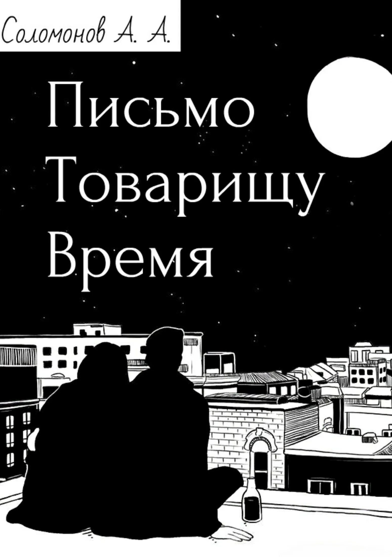 Обложка Письмо товарищу Время