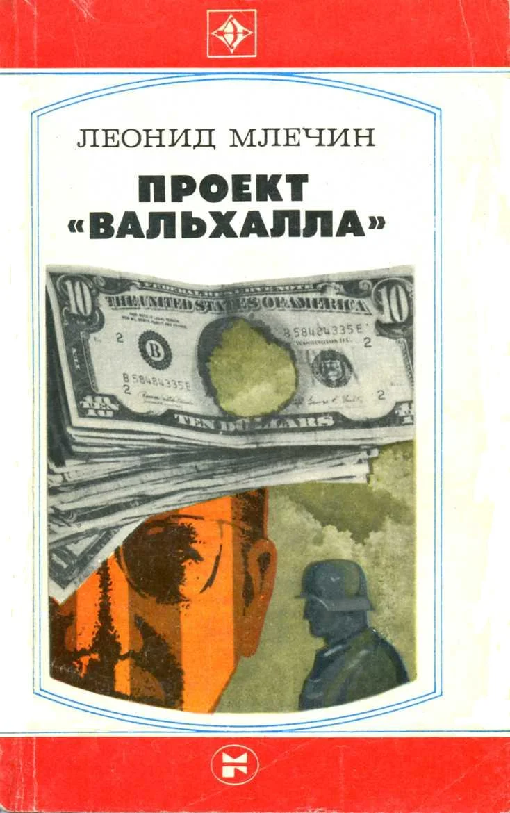Обложка Проект «Вальхалла»