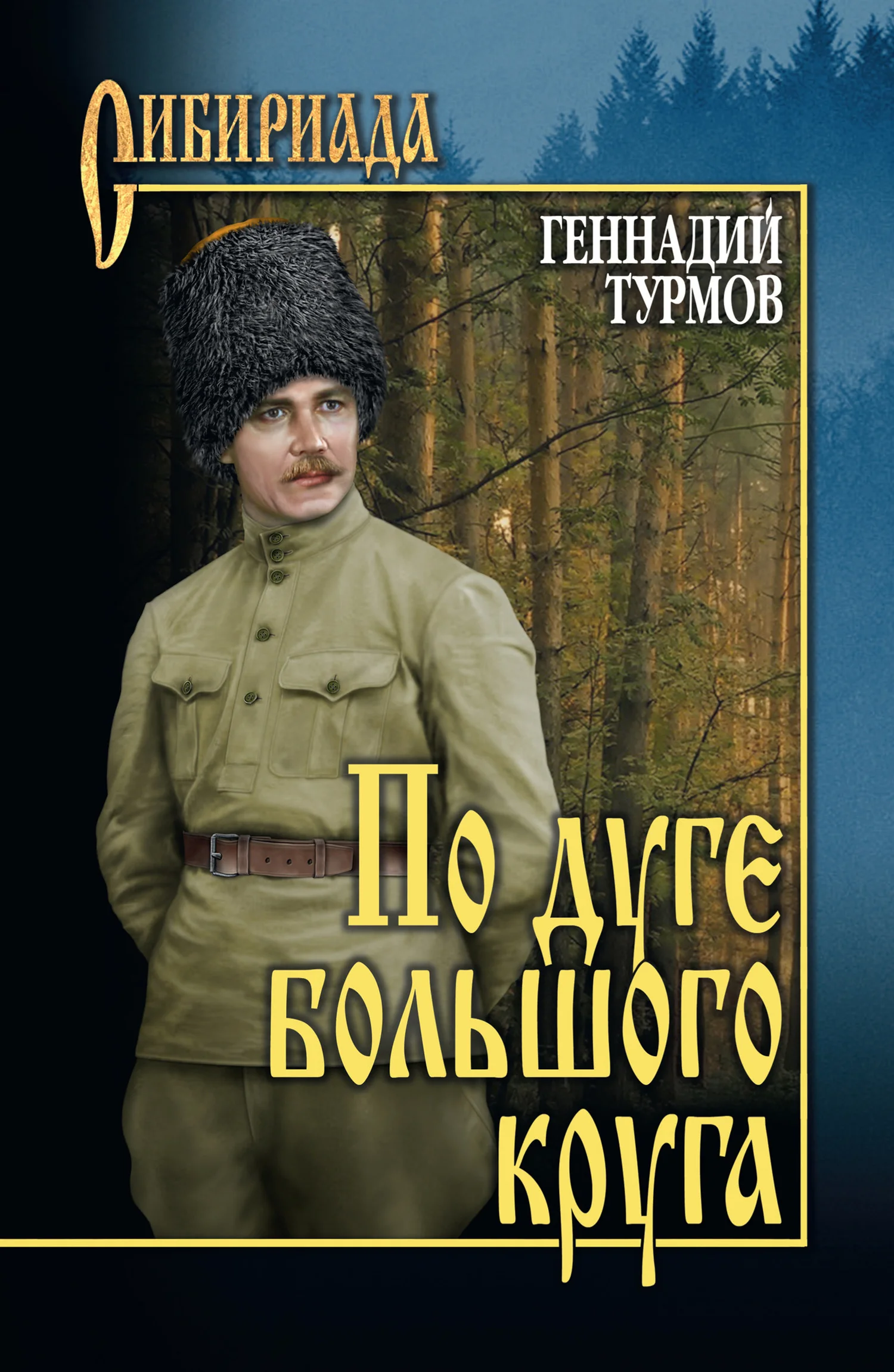 Обложка По дуге большого круга