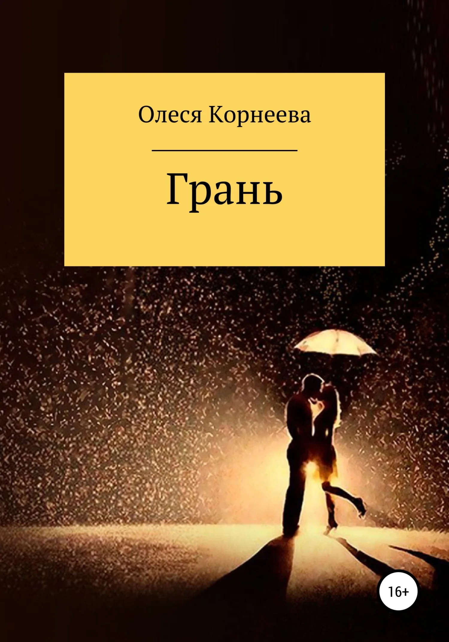 Обложка Грань