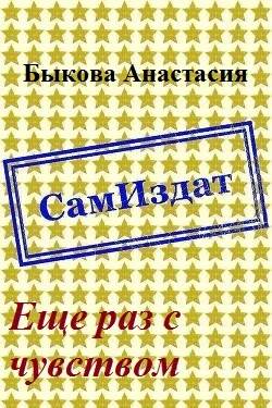 Обложка Еще раз с чувством [СИ]