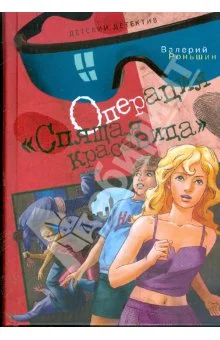 Обложка Операция «Спящая красавица»