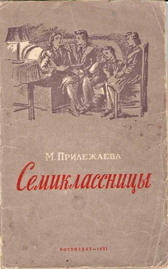 Обложка Семиклассницы