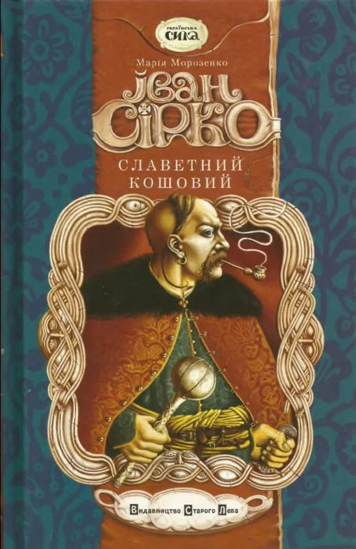 Обложка Іван Сірко, славетний кошовий