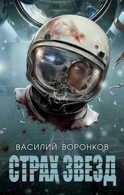Обложка Страх звёзд