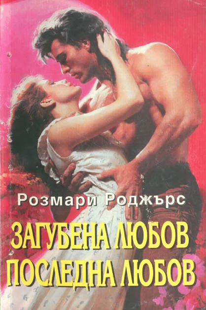 Обложка Загубена любов, последна любов