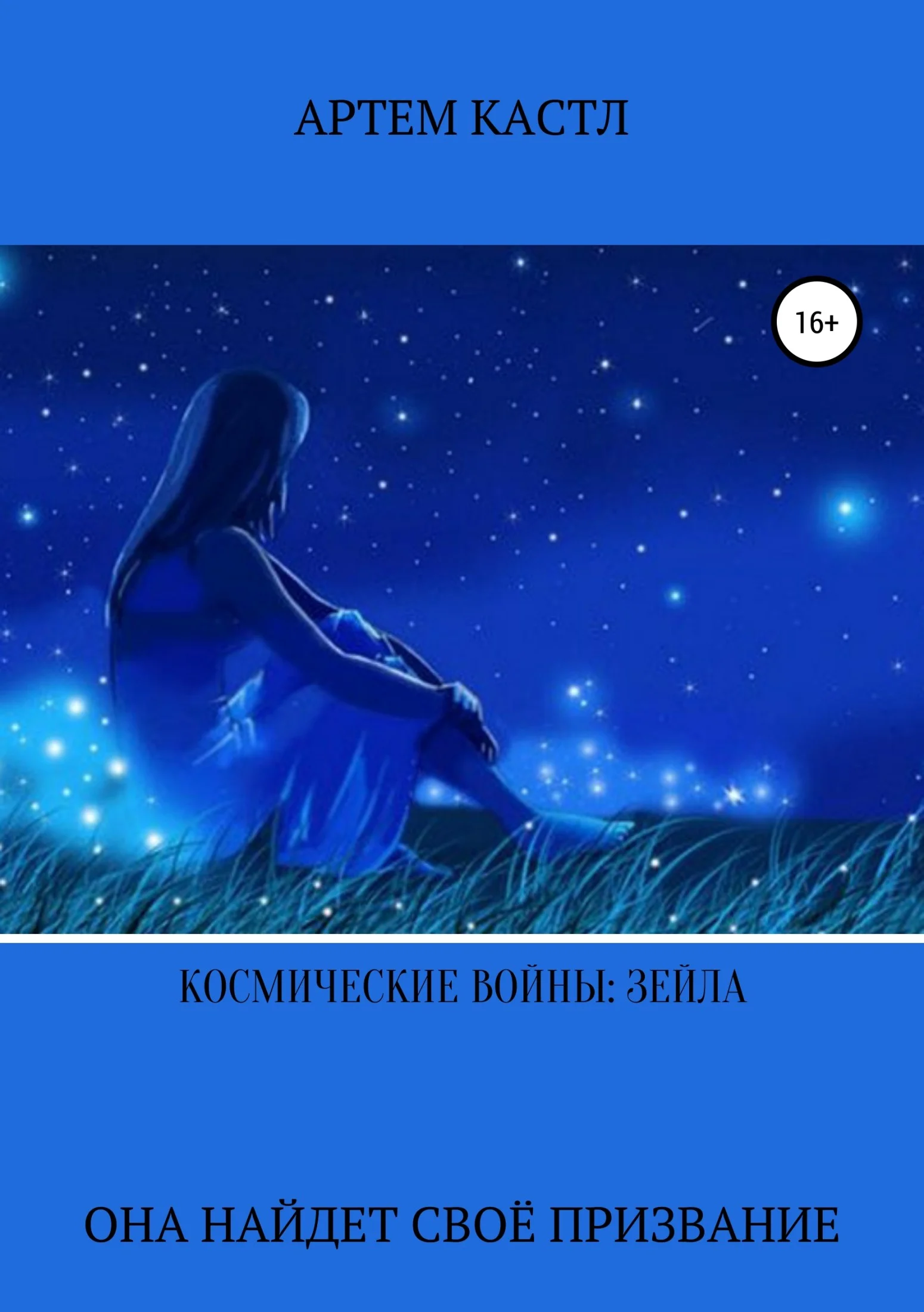 Обложка Космические Войны: Зейла