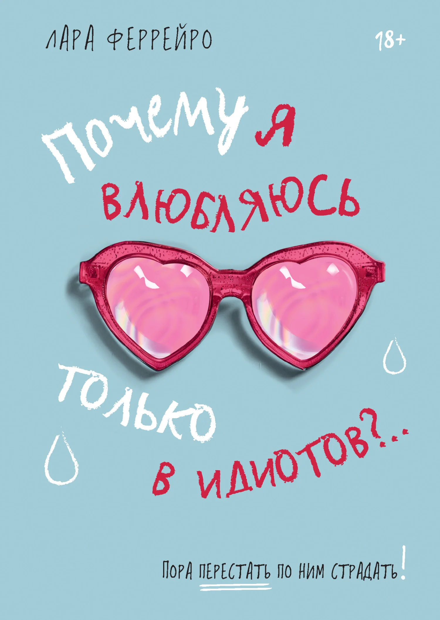 Обложка Почему я влюбляюсь только в идиотов?.. Пора перестать по ним страдать!