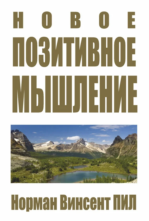 Обложка Новое позитивное мышление