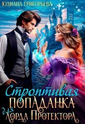 Обложка Строптивая попаданка для лорда Протектора