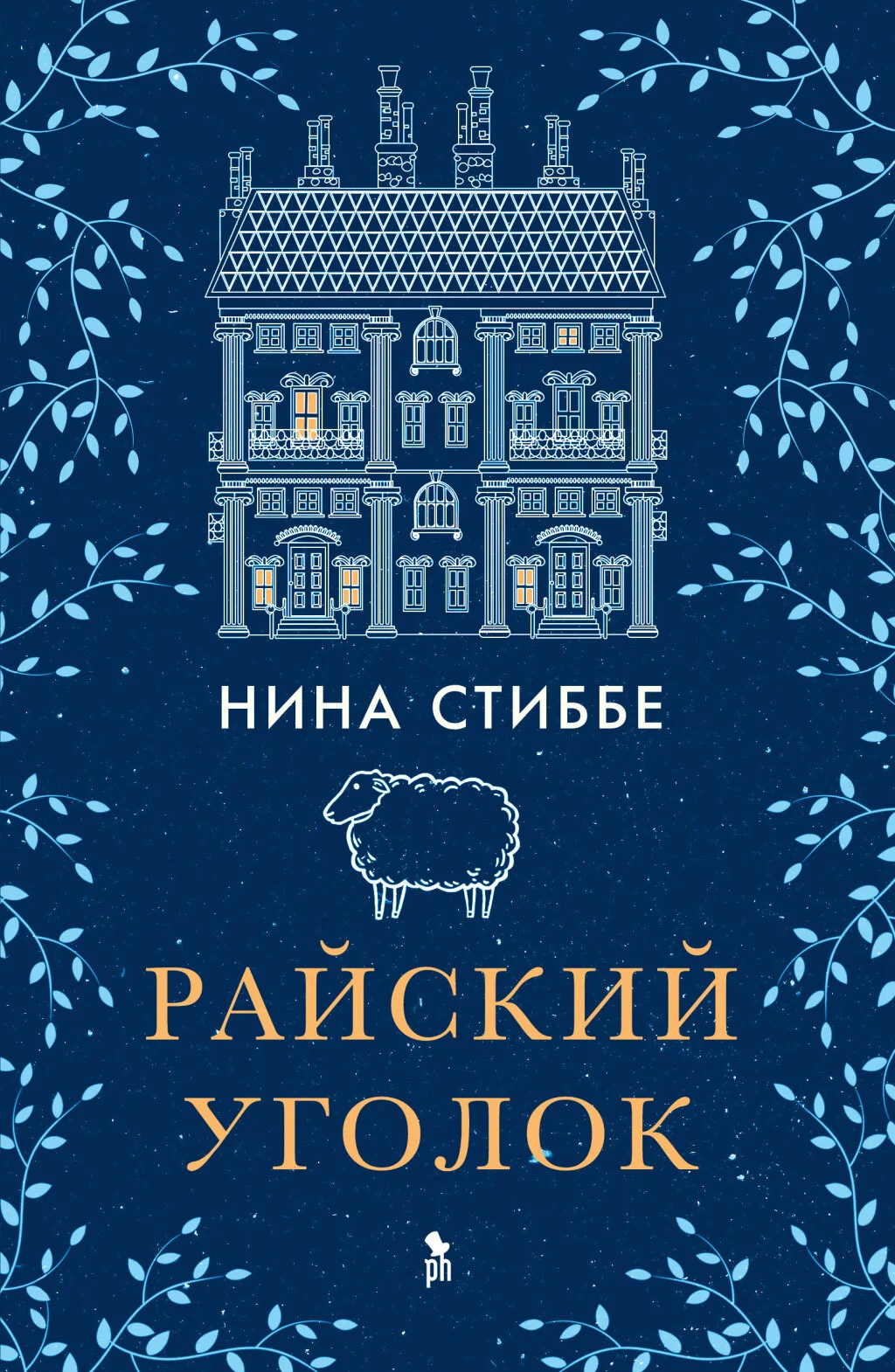 Обложка Райский уголок