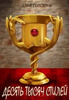 Обложка Десять тысяч стилей. Книга четвертая