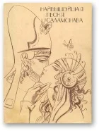 Обложка Найвышэйшая песня Саламонава