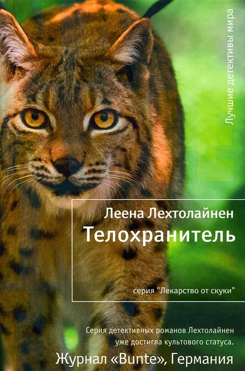 Обложка Телохранитель