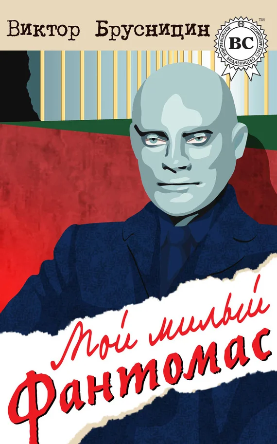 Обложка Мой милый Фантомас (сборник)