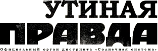 Обложка Утиная правда 2005 (1)