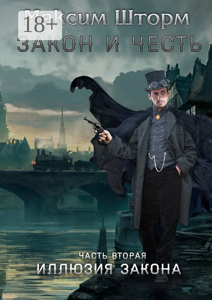 Обложка Иллюзия закона