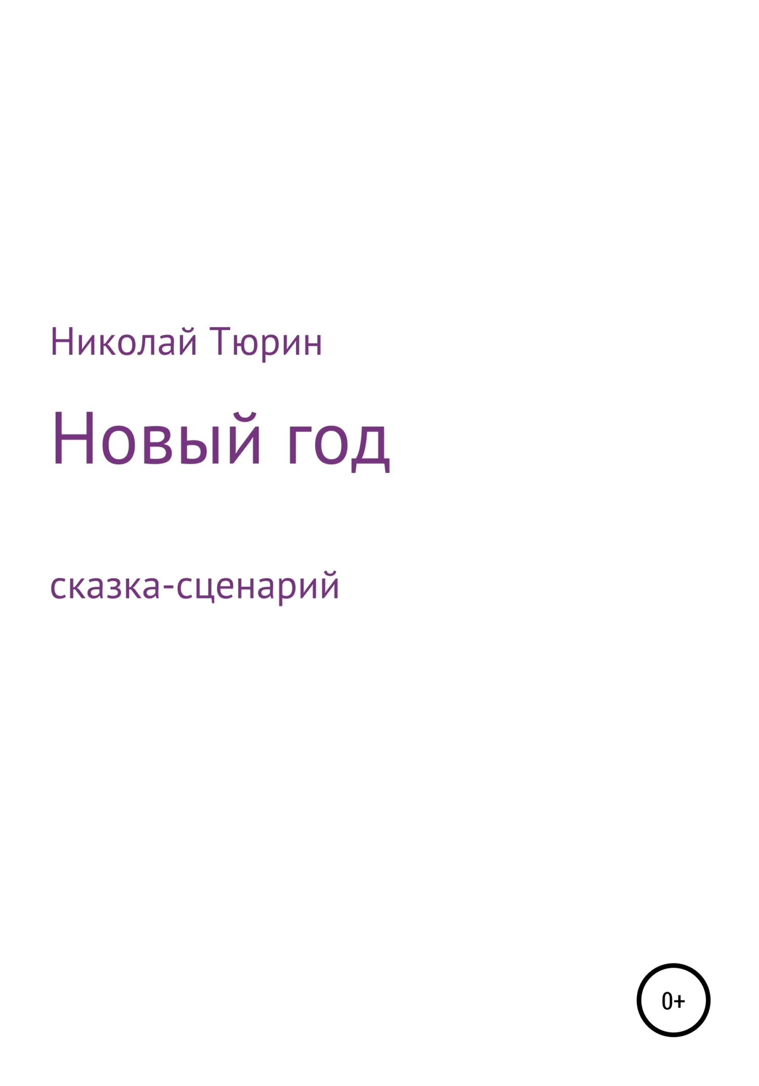 Обложка Новый год. Сказка-сценарий