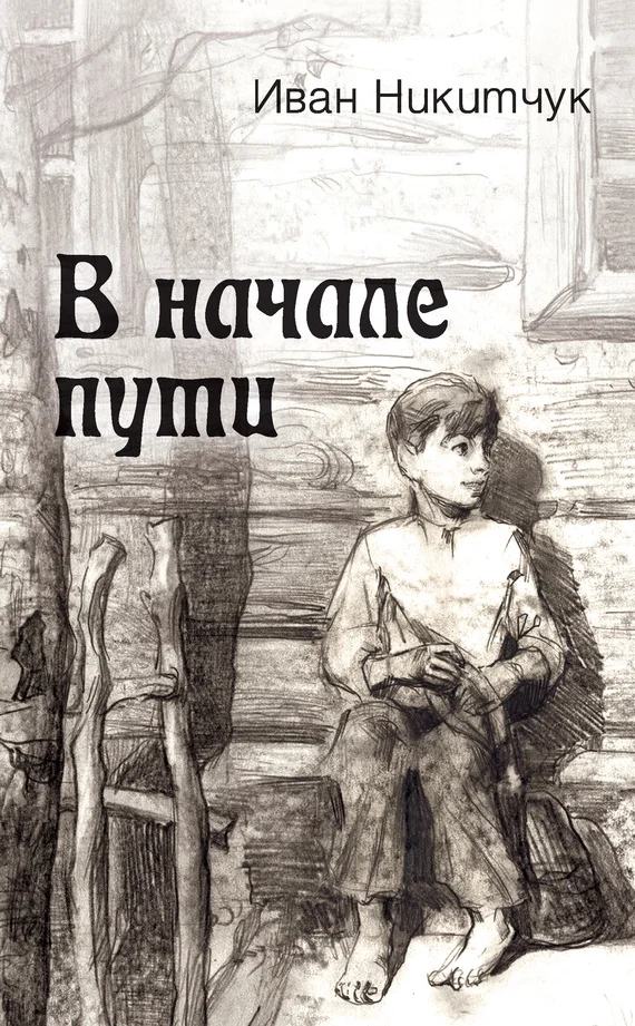 Обложка В начале пути