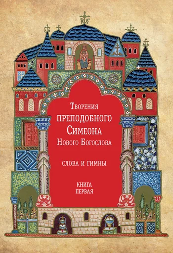 Обложка Творения преподобного Симеона Нового Богослова. Слова и гимны. Книга первая