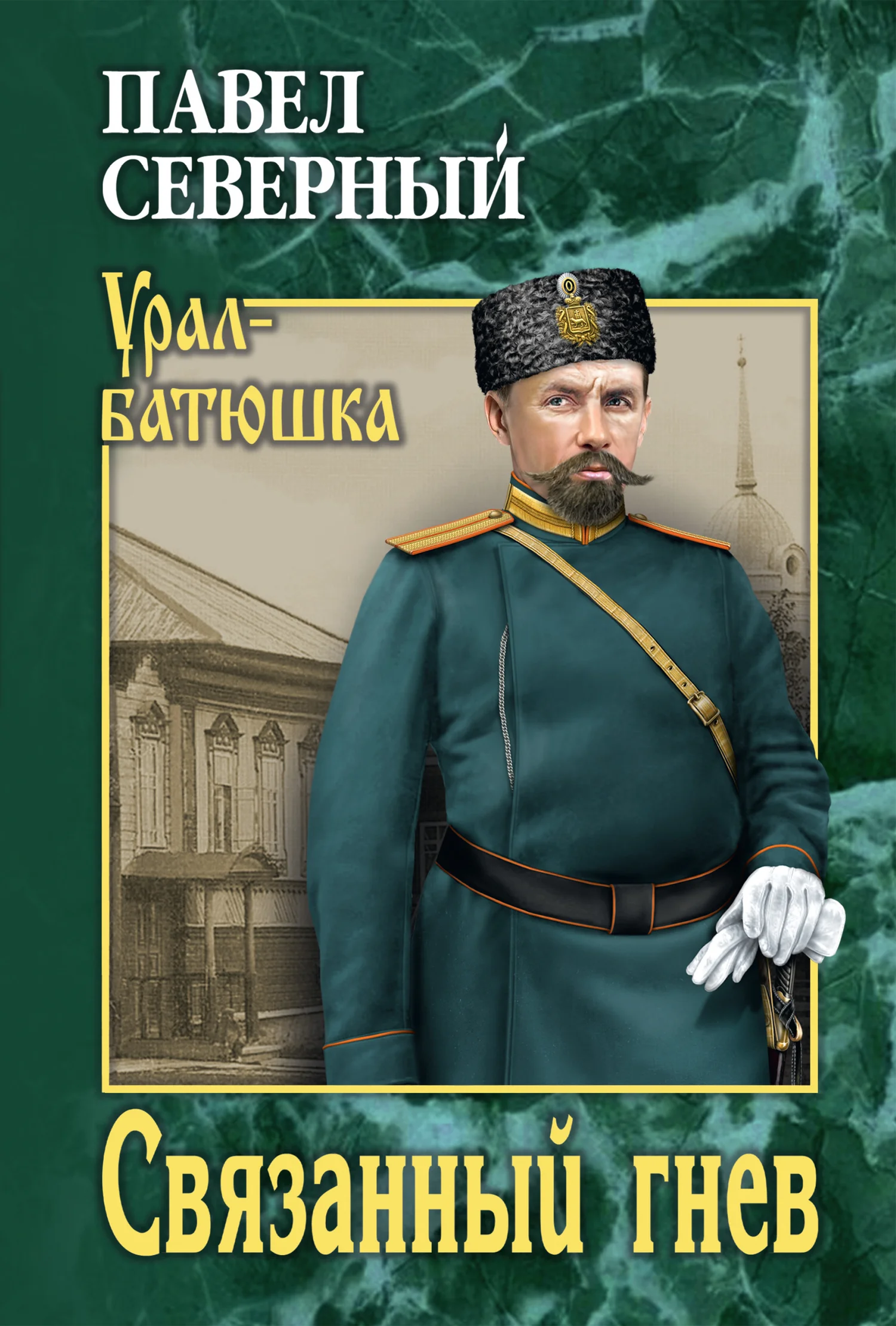 Обложка Связанный гнев