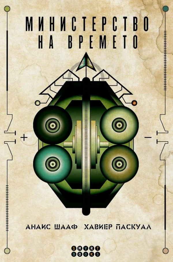 Обложка Министерство на времето (Времето е това, което е)