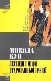 Обложка Легенди та міфи стародавньої Греції