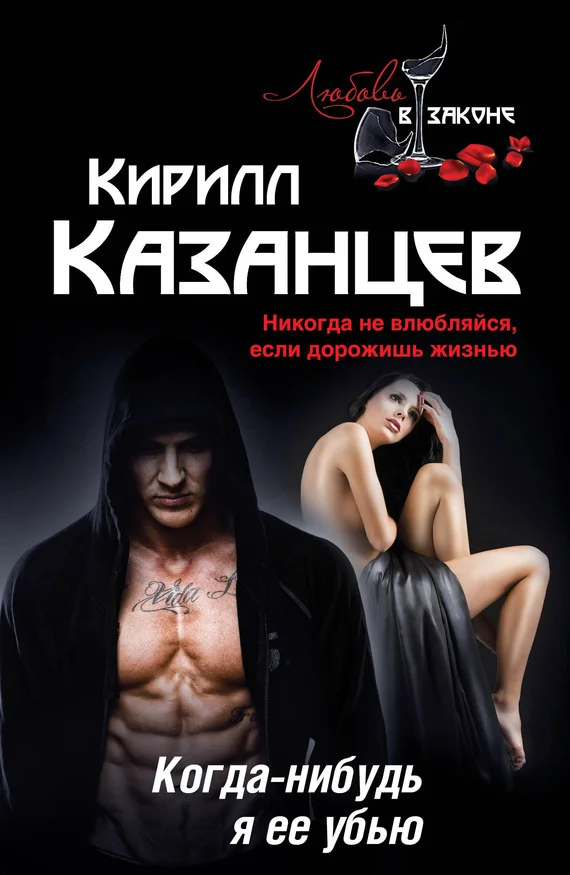 Обложка Когда-нибудь я ее убью