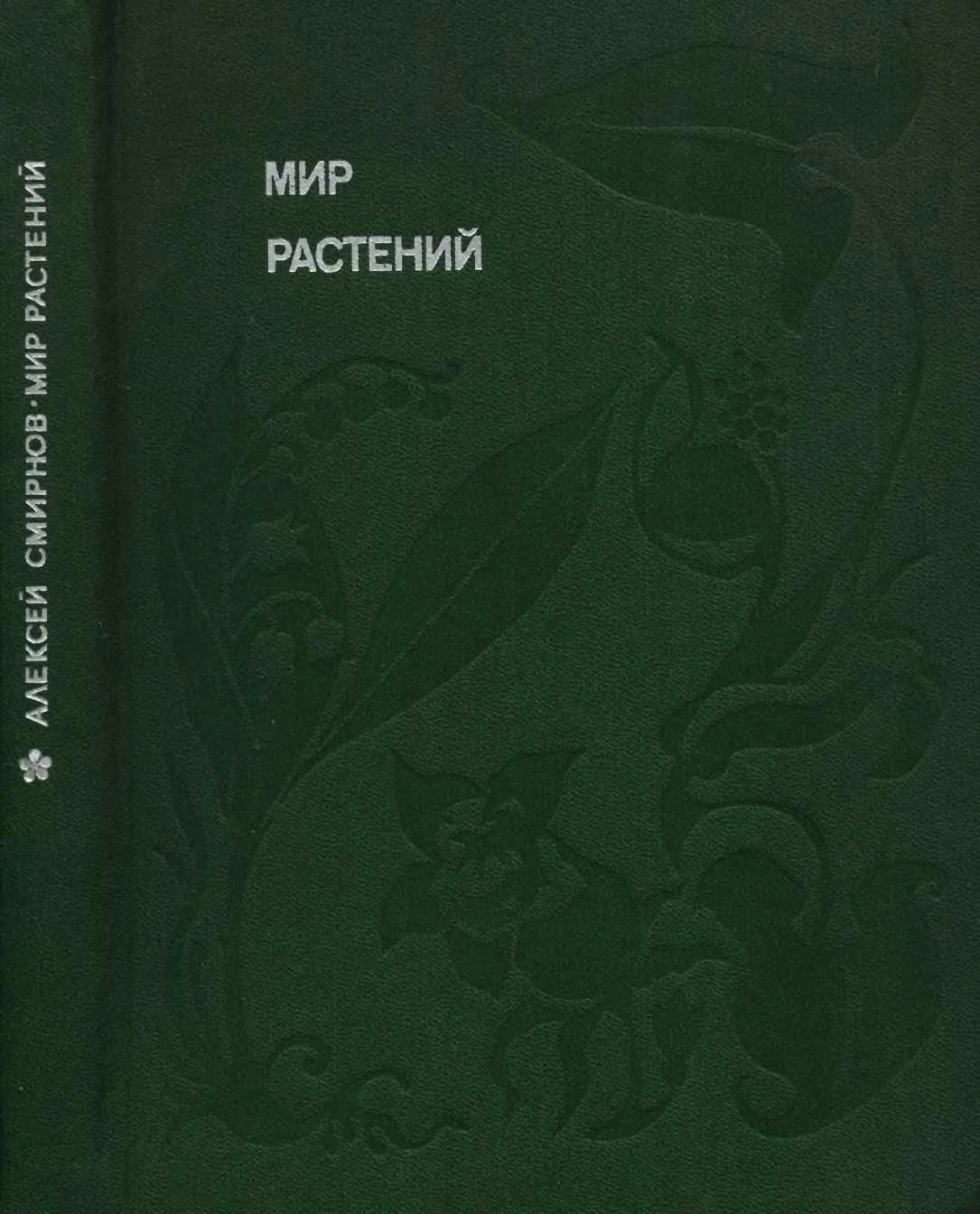 Обложка Мир растений: Рассказы о кофе, лилиях, пшенице и пальмах