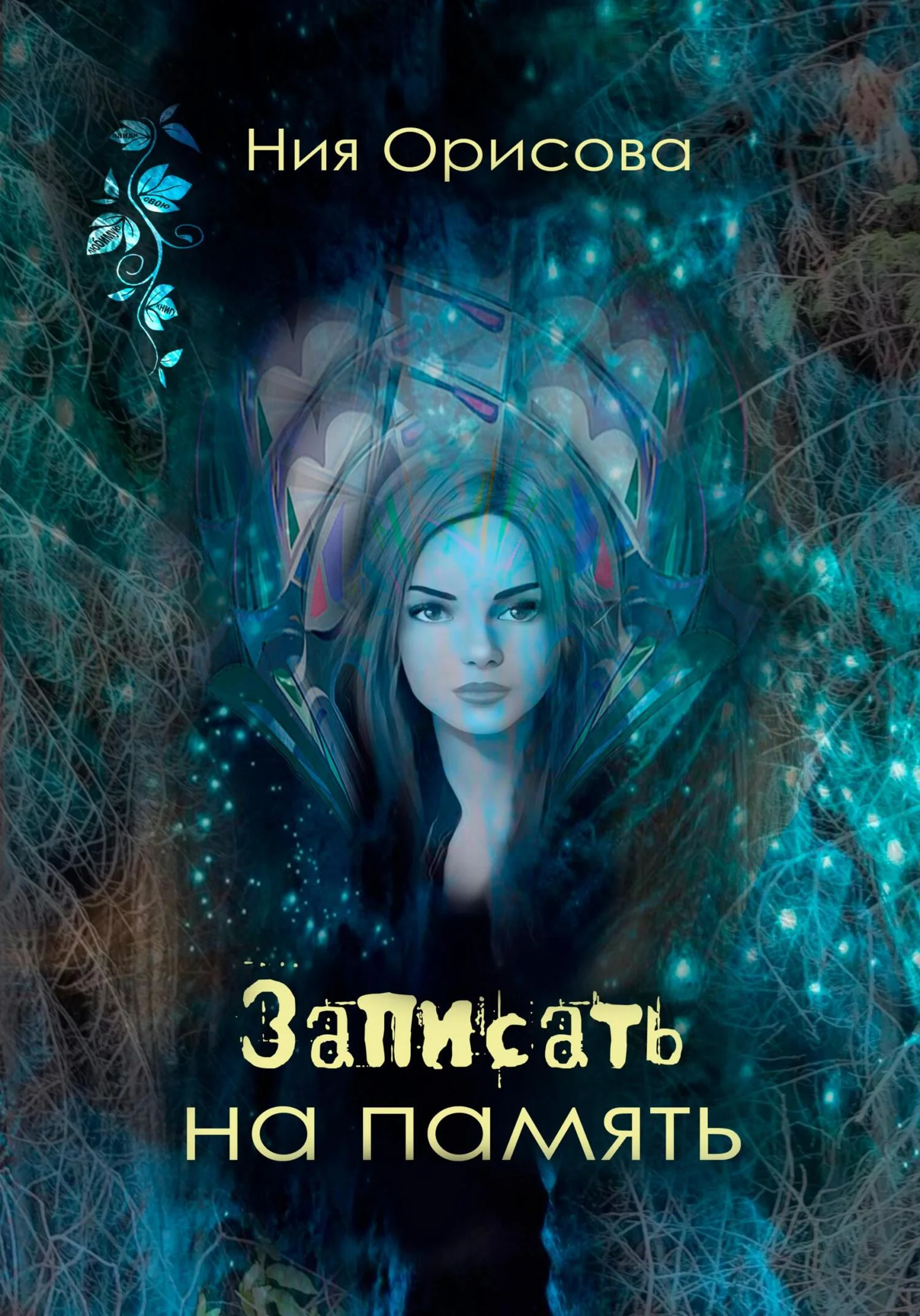 Обложка Записать на память