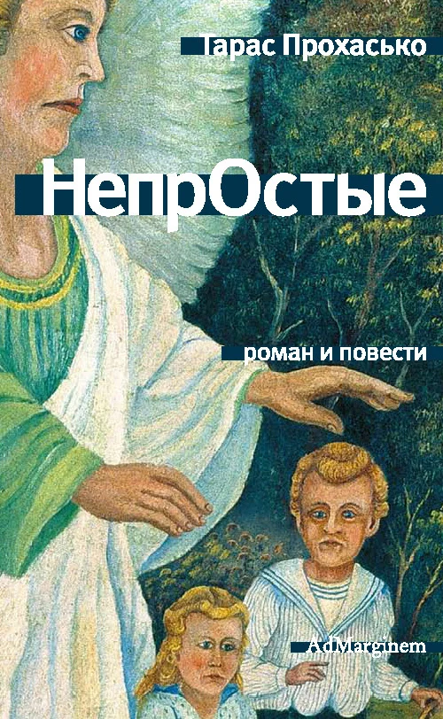 Обложка НепрОстые