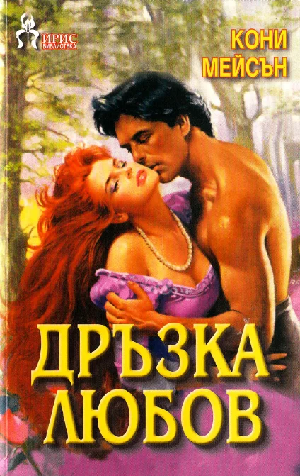 Обложка Дръзка любов