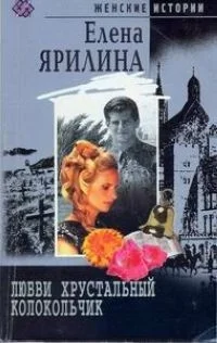 Обложка Любви хрустальный колокольчик