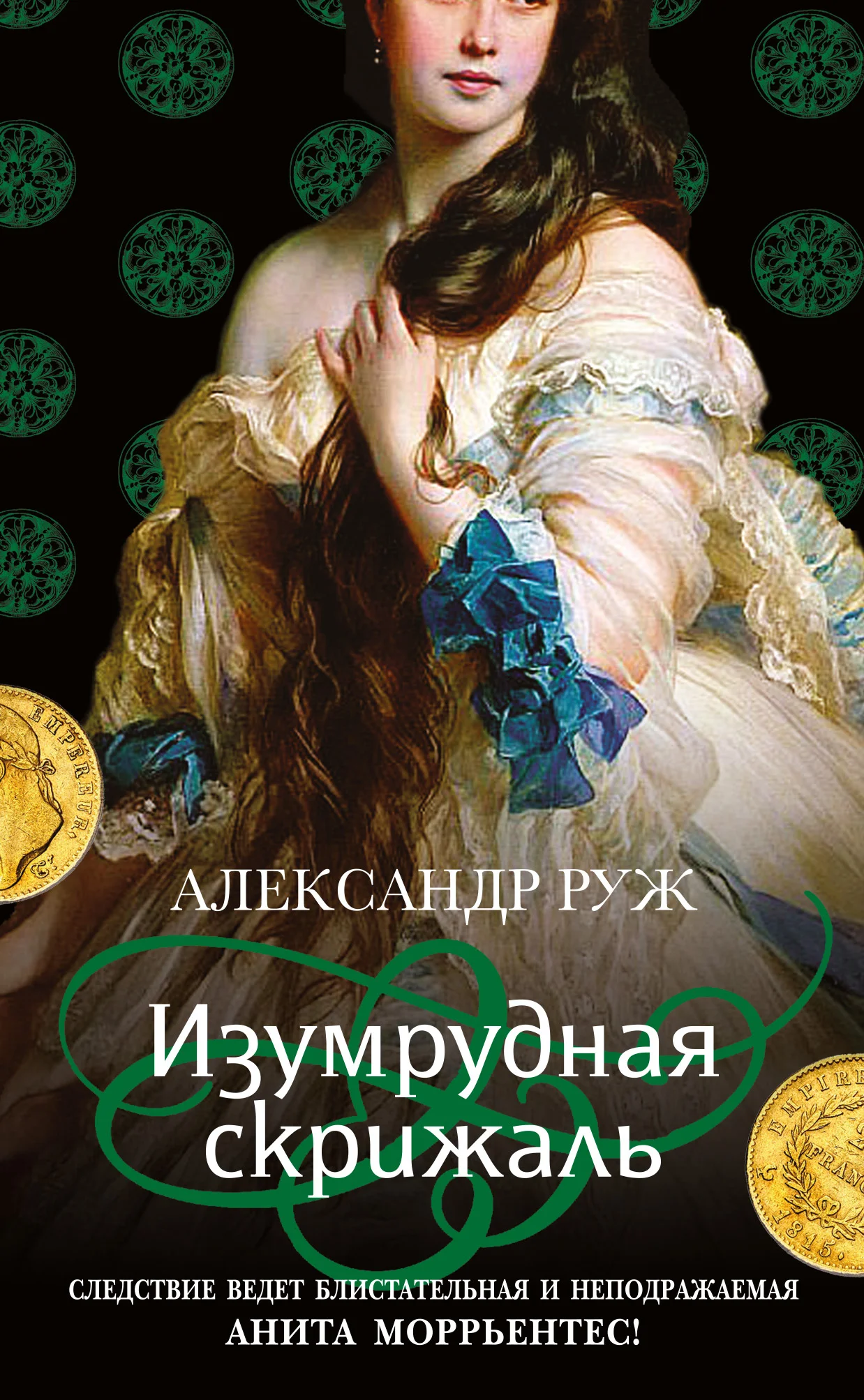 Обложка Изумрудная скрижаль