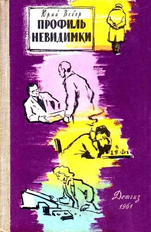 Обложка Профиль невидимки