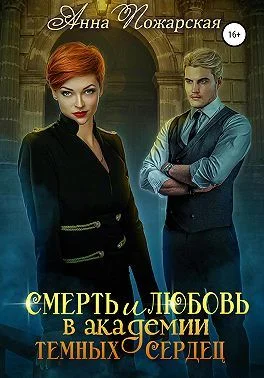 Обложка Смерть и любовь в академии темных сердец