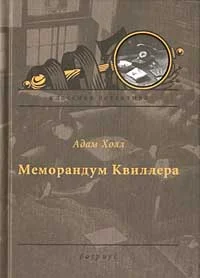 Обложка Меморандум Квиллера